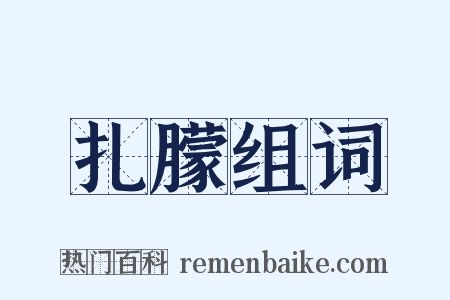 扎朦组词是什么意思的图片